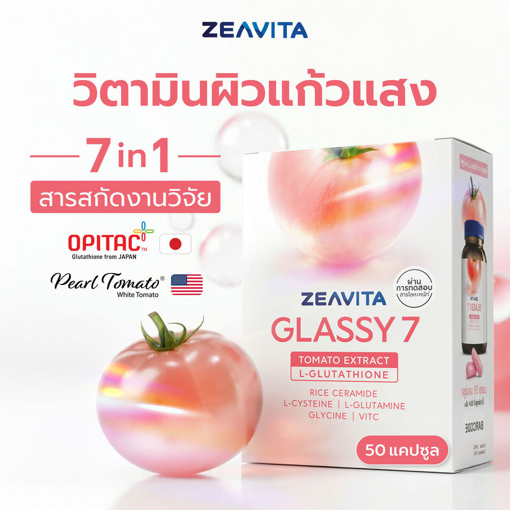 (Glassy) ซีวิต้า กลาสซี 7 กลูต้าผิวกระจก (50 เม็ด) วิตามินแก้วแสง ผิวใส ฉ่ำโกล์ว Zeavita