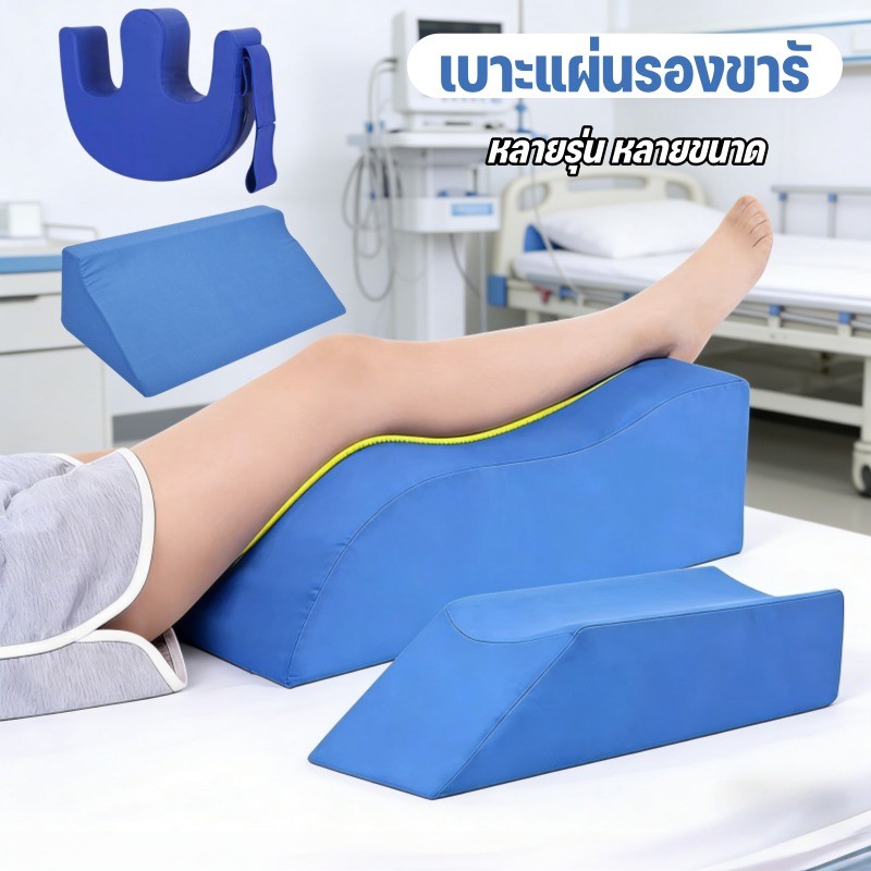 เบาะแผ่นรองขารั แผ่นรองขารูปตัว S/U ยกขา กษาแผลกดทับที่ต้นขา ระบายอากาศ บรรเทาอาการไม่สบายขา