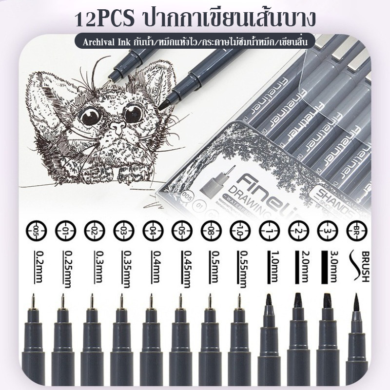 ชุดปากกาไมครอน 12PCS ปากกาเขียนเส้นบาง แห้งเร็ว เหมาะสำหรับการเขียน-วาดภาพ-สเก็ตช์-ภาพประกอบ-ช่างทำเล็บ