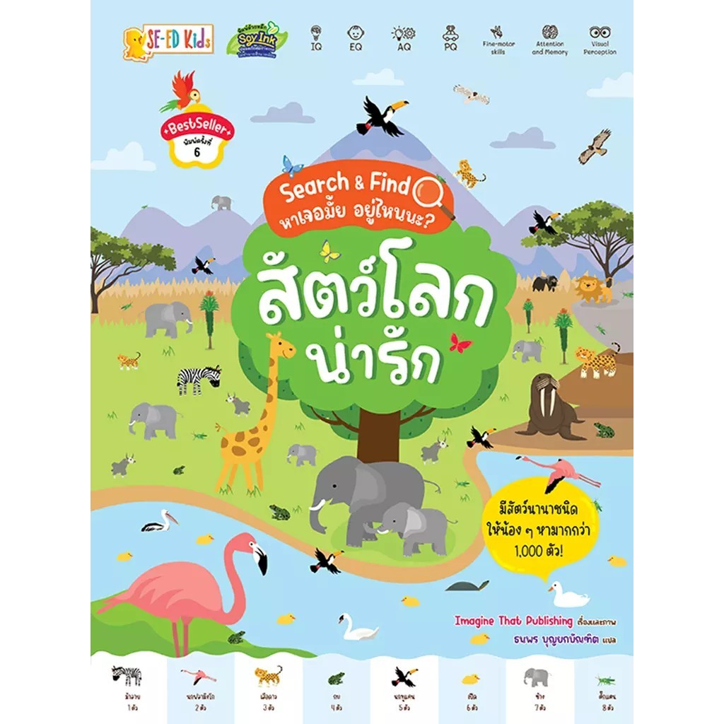 Se-ed (ซีเอ็ด) : หนังสือ Search & Find หาเจอมั้ย อยู่ไหนนะ? สัตว์โลกน่ารัก