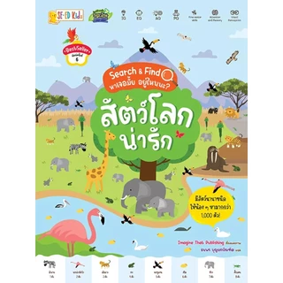 Se-ed (ซีเอ็ด) : หนังสือ Search & Find หาเจอมั้ย อยู่ไหนนะ? สัตว์โลกน่ารัก