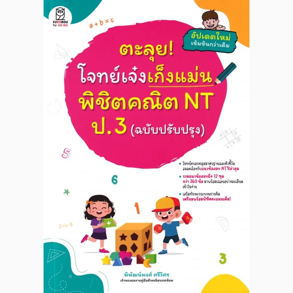 Se-ed (ซีเอ็ด) : หนังสือ ตะลุย! โจทย์เจ๋งเก็งแม่น พิชิตคณิต NT ป.3 (ฉบับปรับปรุง)