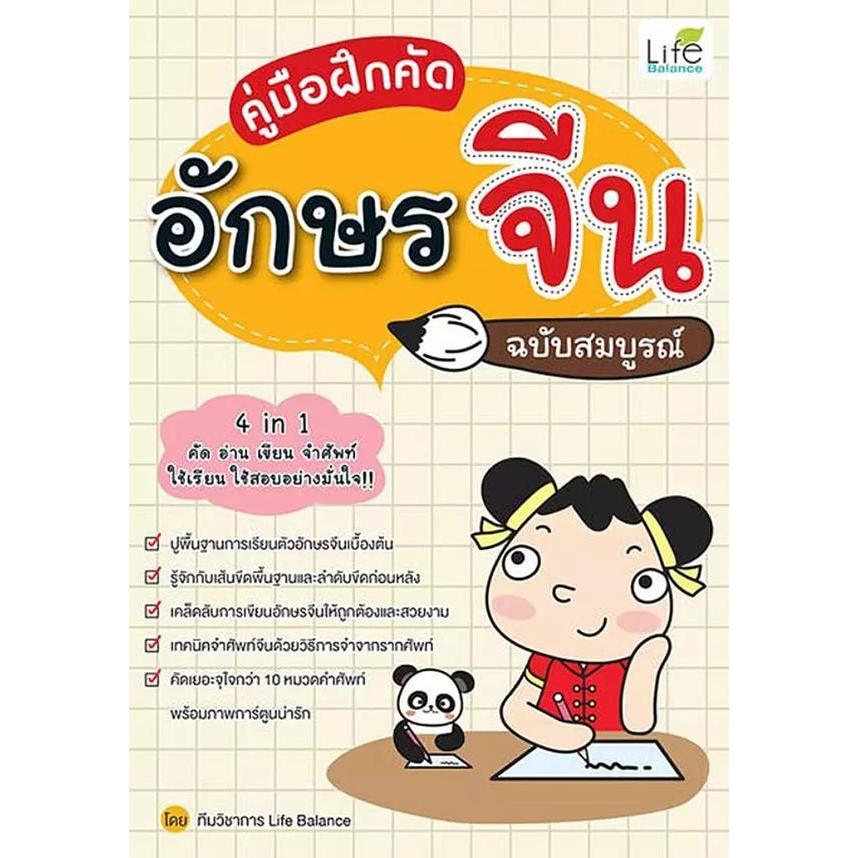 Se-ed (ซีเอ็ด) : หนังสือ คู่มือฝึกคัดอักษรจีน ฉบับสมบูรณ์