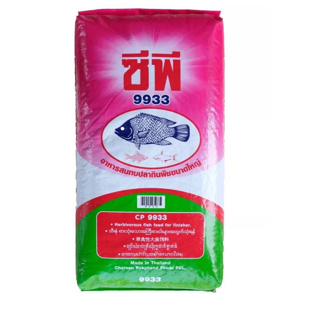 อาหารปลาซีพี9933 (cp9933)  สำหรับปลาหลายชนิด ปลากินพืช ขนาดเม็ดใหญ่ 20kg