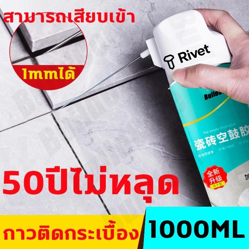 กาวติดกระเบื้อง กาวปูกระเบื้อง ใช้แทนซีเมนต์ กาวซ่อมกระเบื้อง ยาแนวห้องน้ำ 650ml/1000ml