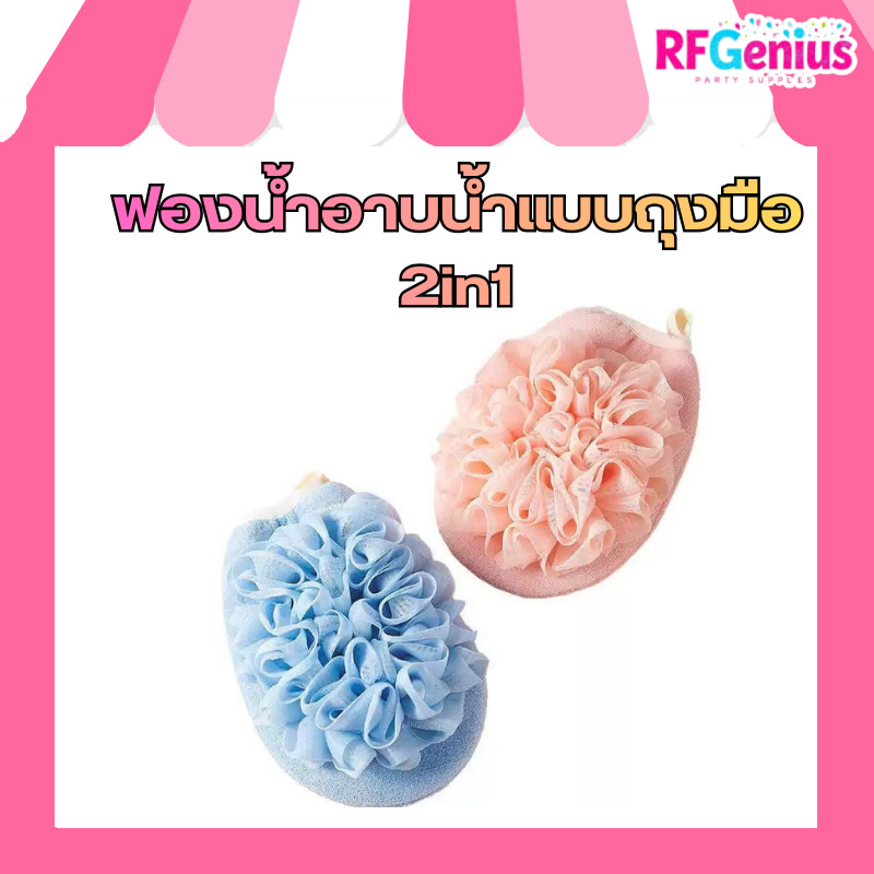 ฟองน้ำอาบน้ำแบบถุงมือ 2in1 ขัดผิวเนียน นุ่มละมุน  พร้อมจัดส่งจากไทย ส่งไว