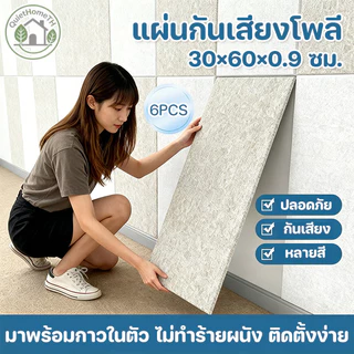 แผ่นอะคูสติกขอบเอียง 6ชิ้น 30x60ซม. ติดผนัง ลดเสียงก้อง มีกาว3M สำหรับสตูดิโอ ออฟฟิศ