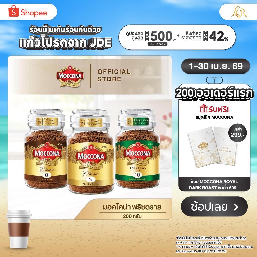 Moccona  Freezed Dried มอคโคน่า ฟรีซดราย 200 กรัม