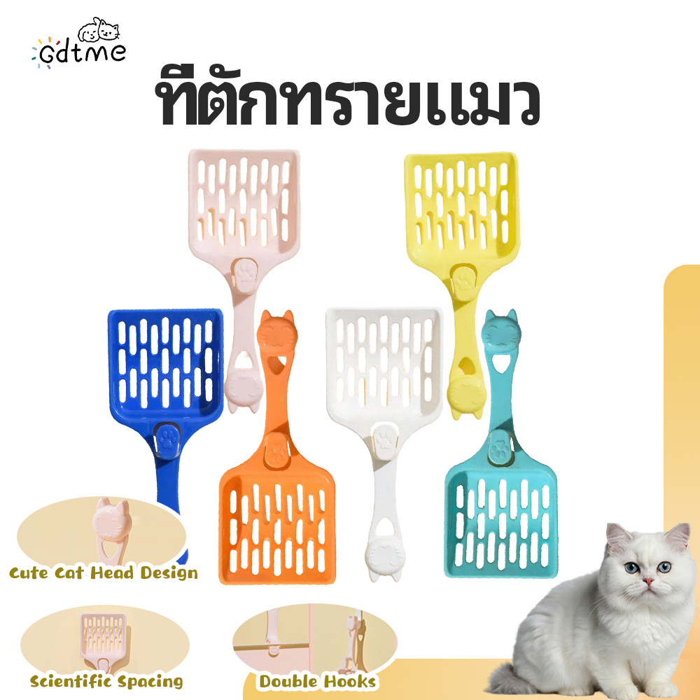 【Gdtme】ที่ตักทรายแมว มีด้ามยาว รูเล็ก ตักอึแมวสะดวก สะอาดสะบาย อุปกรณ์สัตว์เลี้ยง