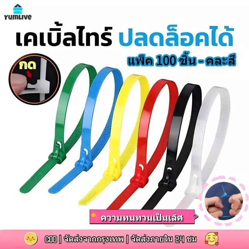 【พร้อมสต็อก|ส่งจากกทม】(แพ็ค 100 ชิ้น - คละสี) สายรัดเคเบิลสำหรับใช้ในบ้าน คลายออกง่ายเพียงกดครั้งเดียว ไม่ฉีกขาดง่าย