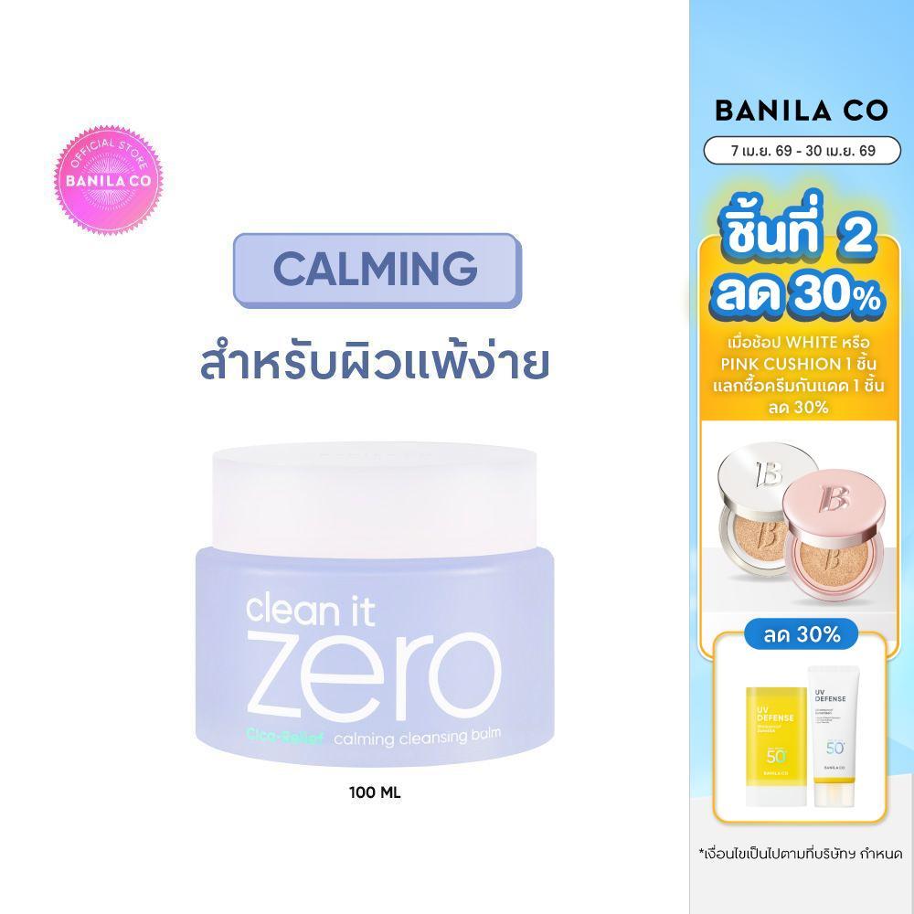 BANILA CO Clean It Zero Calming Cleansing Balm 100ml. บานิลา โค คลีนซิ่ง บาล์ม ปลอบประโลมผิวแพ้ง่าย ล้างเมคอัพ