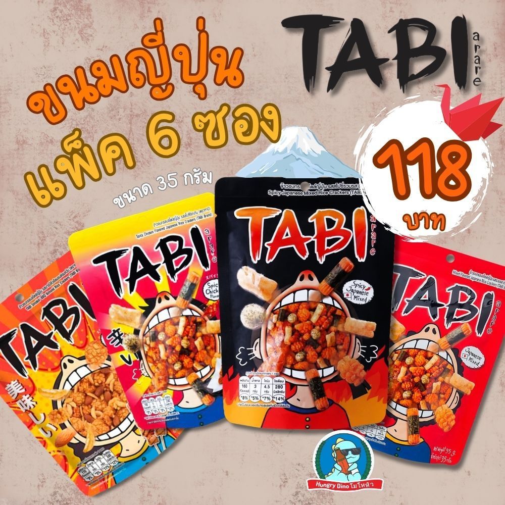 Tabi Arare ข้าวอบกรอบญี่ปุ่น อาราเระ 35g x6 ซอง หลายรส (BBQ/รวมรส/สไปซี่/ไก่) ขนมญี่ปุ่นกรอบ