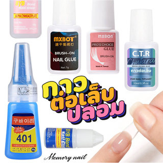 ส่งทันที🎉รวม กาวติดเล็บปลอม กาวต่อเล็บ PVC กาวติดเพชร อะไหล่แต่งเล็บ แบบไม่ต้องอบ
