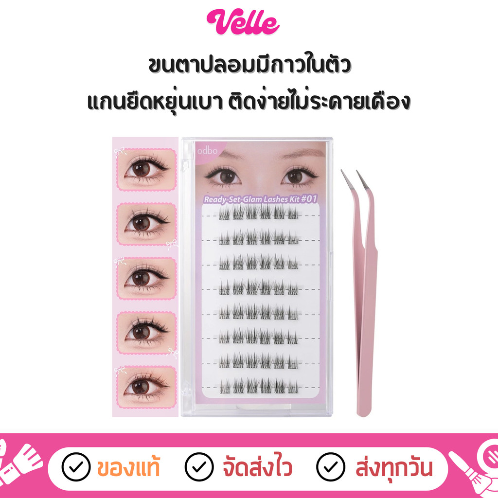 [📦 ส่งด่วน - ราคาถูก ] ขนตาปลอม แบบ มีกาวในตัว ติดง่าย odbo Ready Set Glam Lashes Kit (OD8081)