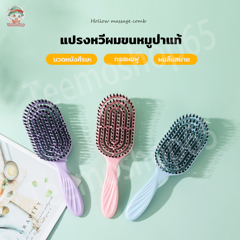 แปรงหวีผมขนหมูป่าแท้ พร้อมซี่ไนลอน นวดศีรษะ ลดผมชี้ฟู ผมไม่พันกัน ใช้ได้ทุกสภาพผม