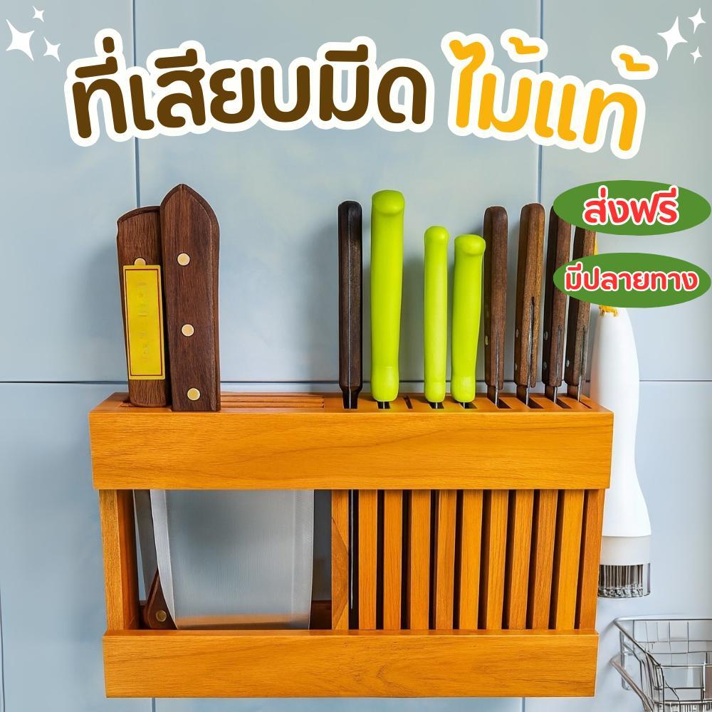 ที่เสียบมีดและเก็บมีด ไม้แท้ ทนน้ำ ทนแดด ไม่เป็นเชื้อรา ใช้งานได้นาน