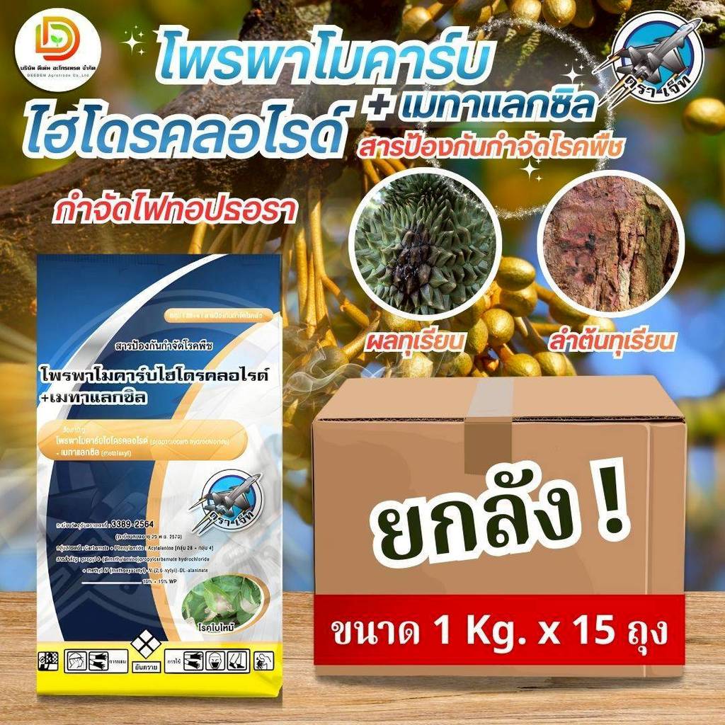 (ยกลัง1kg*15) โพรพาโมคาร์บไฮโดรคลอไรด์ + เมทาแลกซิล 10%+15% WP ตราเจ็ท กำจัดเชื้อ ไฟทอปธอร่า ขนาด 1 Kg แพ็คกิ้งแอ็ก