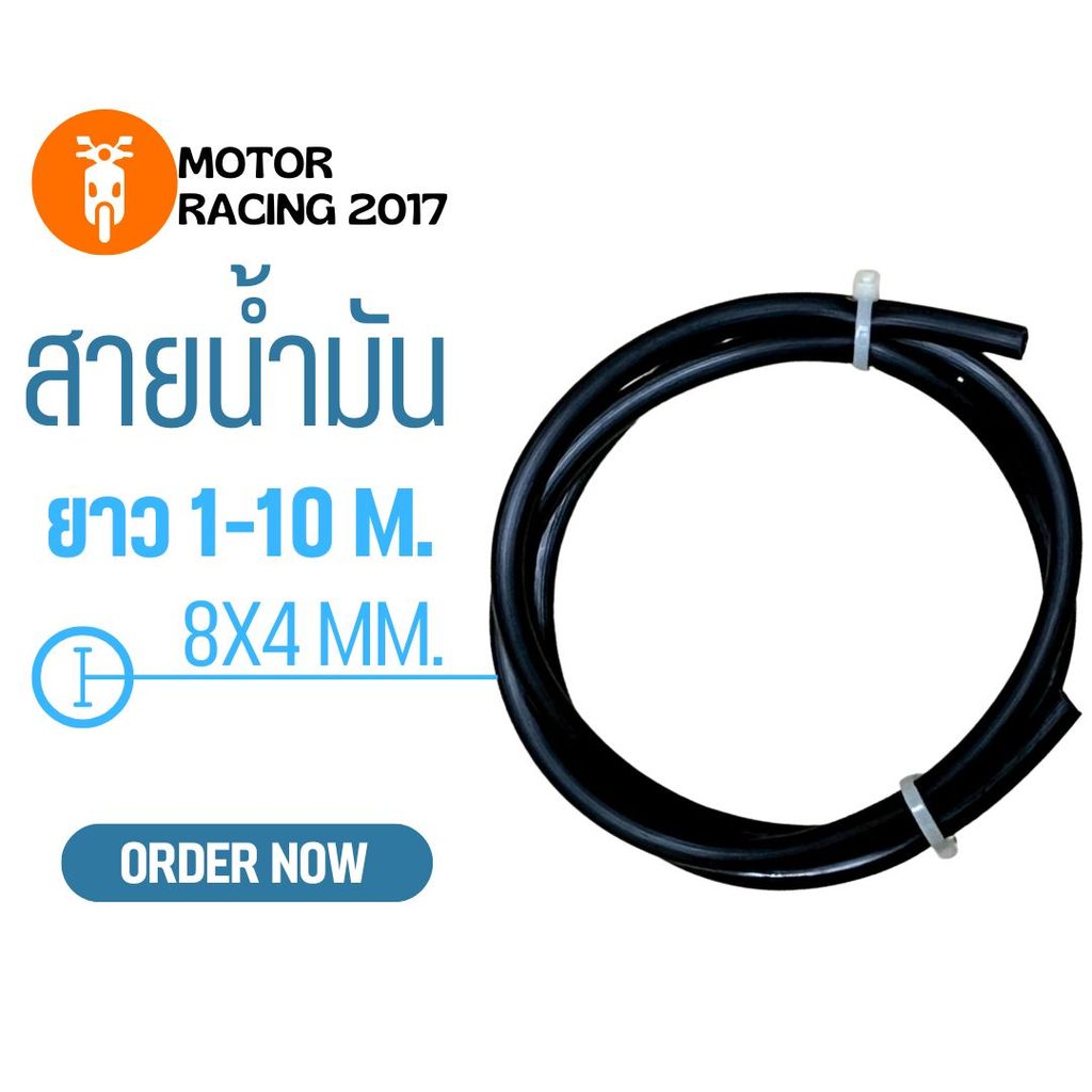สายน้ำมันรถมอเตอร์ไซค์ เกรดAอย่างดี มีคุณภาพ SWM **สำหรับความยาว 1-2-3-5-10 เมตร**