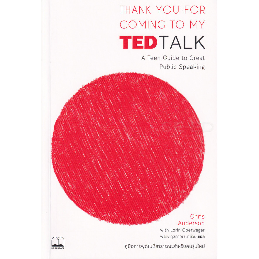 Se-ed (ซีเอ็ด) : หนังสือ Thank You for Coming to My TED Talk : คู่มือการพูดในที่สาธารณะสำหรับคนรุ่นใหม่