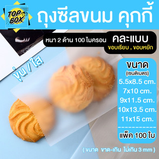ถุงคุกกี้ ซองคุกกี้ แบบขุ่น/ใส ซีลได้ (แพ็ค 100 ใบ) บรรจุขนม ซีลได้ คุกกี้ ใส่ขนมเปี๊ยะ ก้นแบน