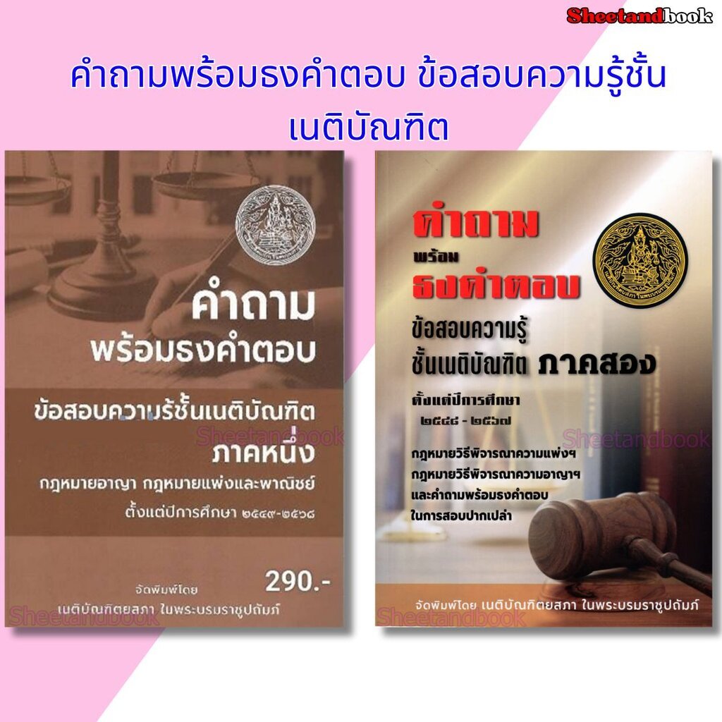 (แถมปกใส) คำถามพร้อมธงคำตอบ ข้อสอบความรู้ชั้นเนติบัณฑิต ภาค 1 เนติภาค 2 TBK1169 เนติบัณฑิตยสภา sheetandbook ALX