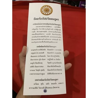 ธัมมจักกัปปวัตตนสูตร - 1 เล่ม - (บ.ล.) - แผ่นพับแผ่นใหญ่ (12x30.5cm 8 หน้า) สวดมนต์ปฐมเทศนา ธรรมจักร (สั่งเยอะพิมพ์ชื...