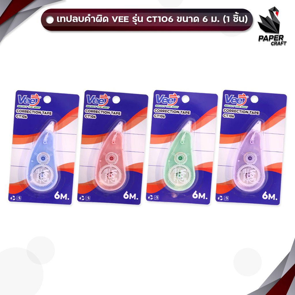 VEE (วี) เทปลบคำผิด เทปลบ รุ่น CT106 ขนาด 6 m. ( 1 ชิ้น คละสี )
