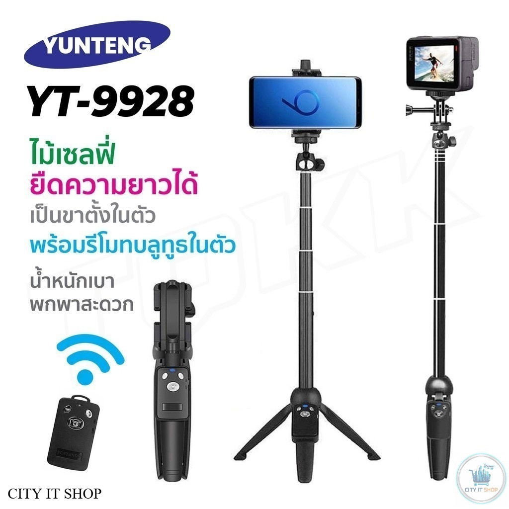 ของแท้100% YUNTENG YT-9928 3 in 1 ขาตั้งพร้อมไม้เซลฟี่ และ รีโมทชัตเตอร์ Selfie/Tripod/Remote controller