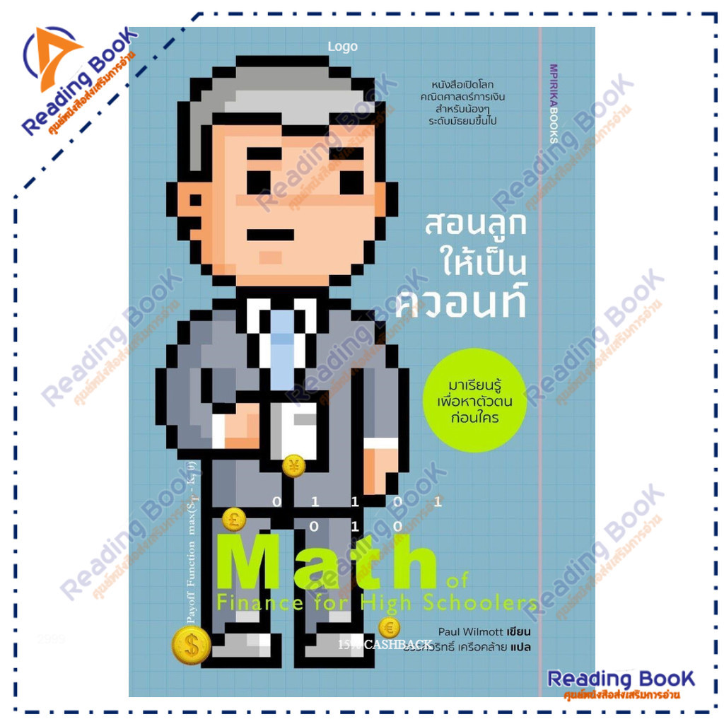 หนังสือ สอนลูกให้เป็นควอนท์ Math of Finance for High Schoolers  ผู้แต่ง Paul Wilmott สนพ.เอ็มพิริก้า