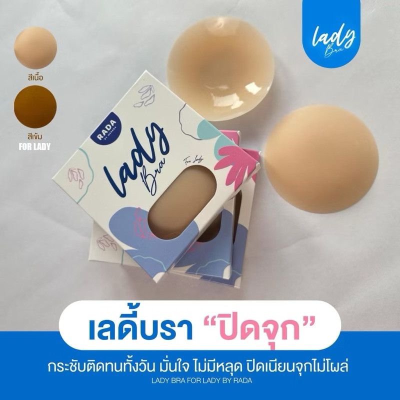 ขายส่ง เซ็ท 10 ชิ้น เลดี้บราปิดจุก 8 นิ้ว (มีให้เลือก 2สี) Lady Bra For Lady By Rada