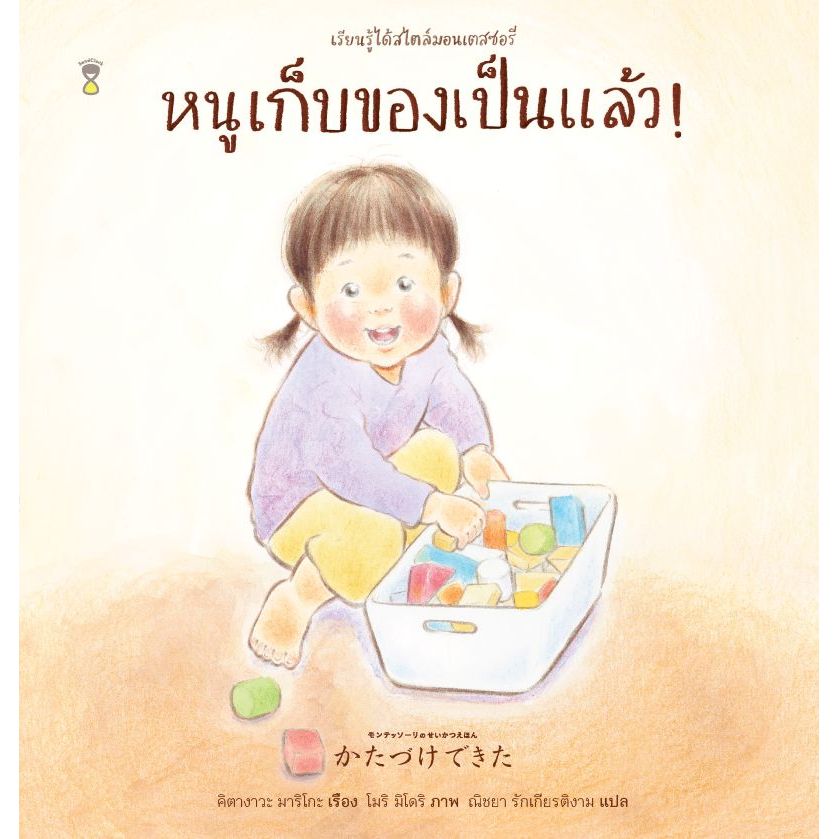หนูเก็บของเป็นแล้ว!  (ชุดเรียนรู้ได้สไตล์มอนเตสซอรี)