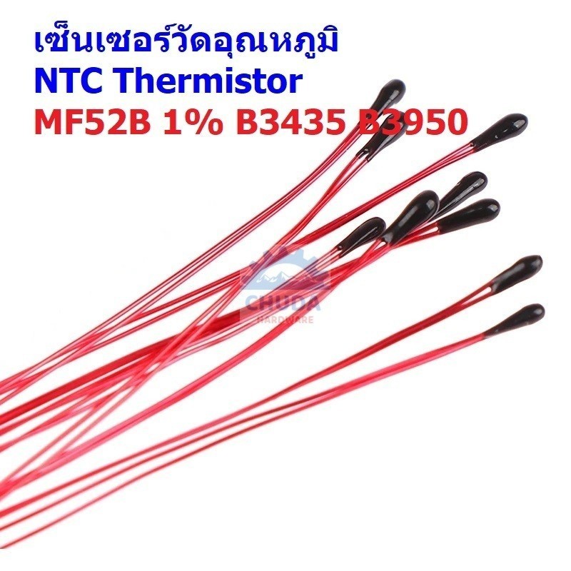 เทอร์มิสเตอร์ เซ็นเซอร์ วัดอุณหภูมิ NTC Thermistor Temperature Sensor B3435 B3950 1% 10K 100K #MF52B