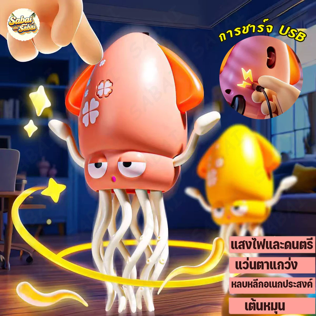 ของเล่นปลาหมึกยักษ์ เล่นปลาหมึกเต้นรำตลกและมหัศจรรย์ที่ขายดีของ รักสำหรับเด็กของขวัญวันเกิด