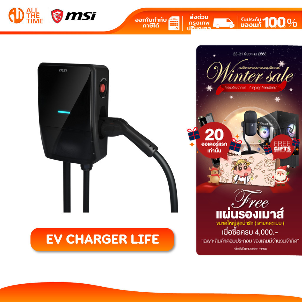 MSI SMART EV CHARGER Life 7.4kW เครื่องชาร์จรถยนต์ไฟฟ้า [โปรดแจ้งเบอร์โทรในแชทเพื่อแจ้งค่าติดตั้ง]