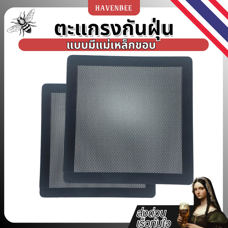 ตะแกรงกันฝุ่นเคสคอมพิวเตอร์ แบบแม่เหล็ก PVC 12CM  14CM  12X24CM