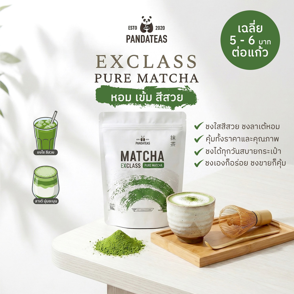 ผงมัทฉะพรีเมียม PANDATEAS EXCLASS หอม เข้มข้น สีเขียวสวย 50g