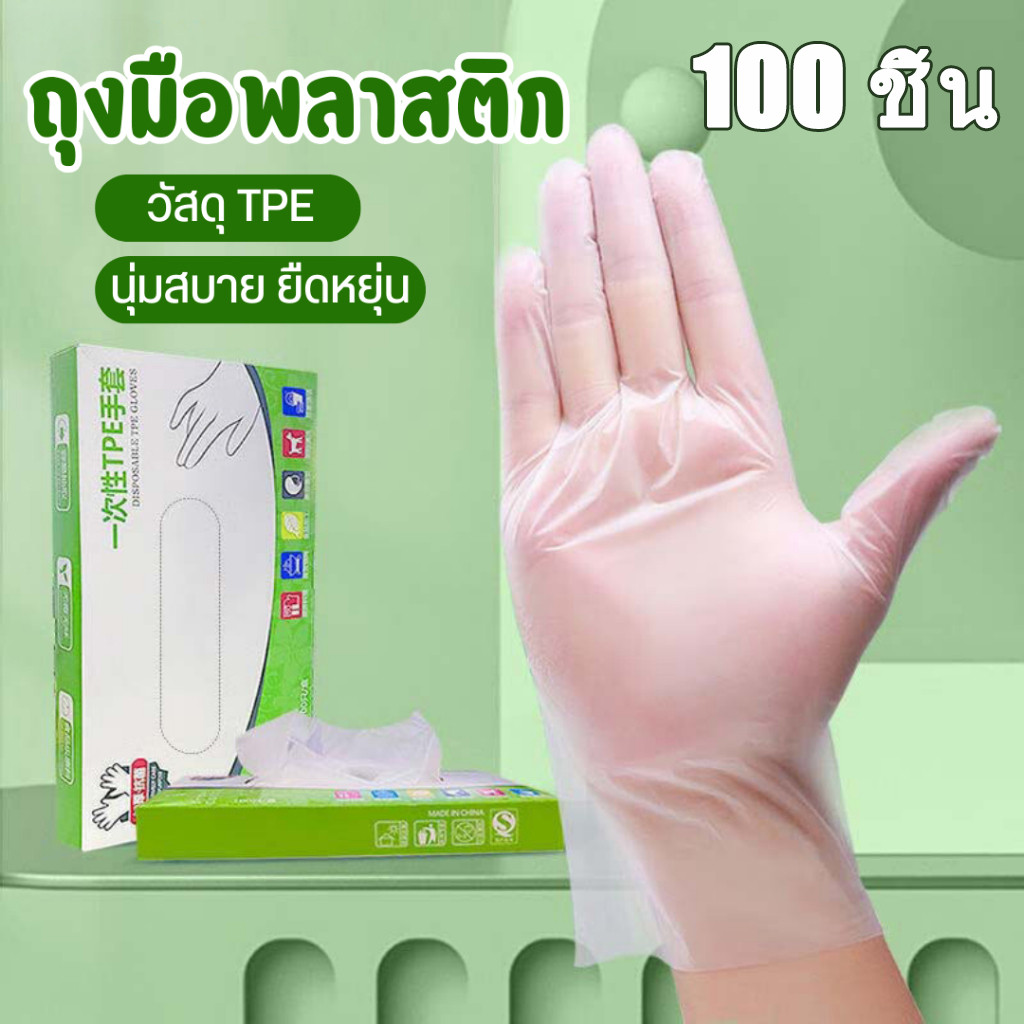 ถุงมือพลาสติก TPE เกรดอาหาร เหนียวพิเศษ ไม่ขาดง่าย ใช้แล้วทิ้ง ขนาด S/M/L 100 ชิ้นต่อกล่อง