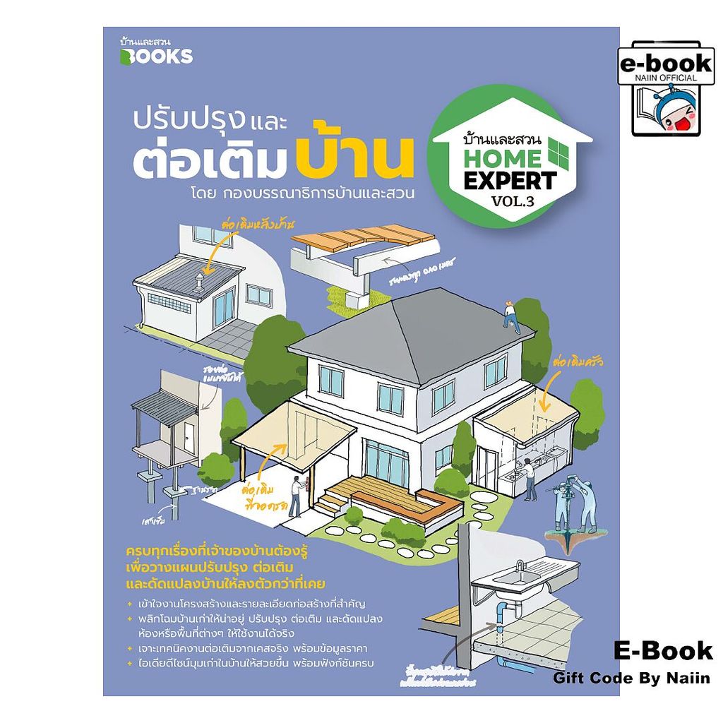 [E-Book Digital code] Home Expert Vol.3 ปรับปรุงและต่อเติมบ้าน - บ้านและสวน