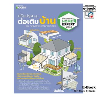 [E-Book Digital code] Home Expert Vol.3 ปรับปรุงและต่อเติมบ้…