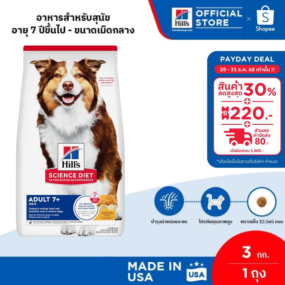 Hill's Science Diet Adult 7+ อาหารสุนัข อายุ 7 ปีขึ้นไป 3 กก.