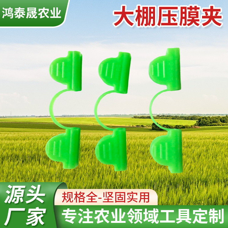 新料PP压膜夹塑料大棚拱棚支架塑料薄膜防虫网防风防滑遮阳网夹子New material PP laminated film clip plastic greenhouse arch shed brac