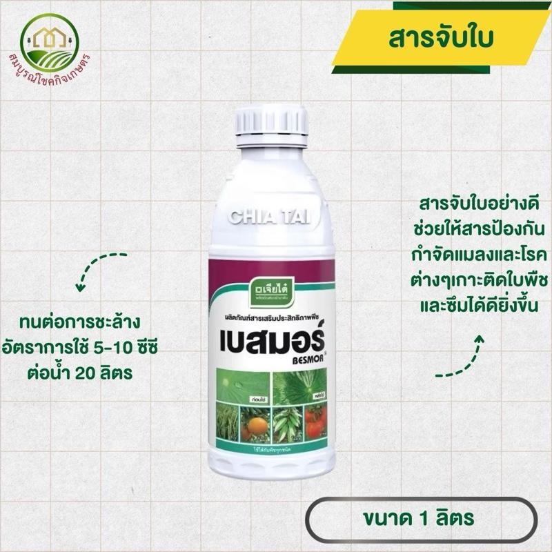 เบสมอร์ 1 ลิตร สารจับใบอย่างดี สารเสริมประสิทธิภาพยา ช่วยการยึดเกาะของยาแมลงบนพืช ทนต่อการชะล้าง