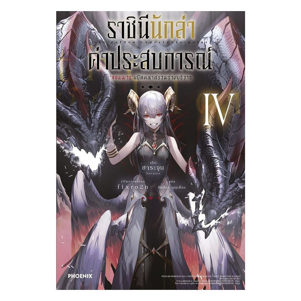 นายอินทร์ หนังสือ ราชินีนักล่าค่าประสบการณ์ เล่ม 4 (LN)