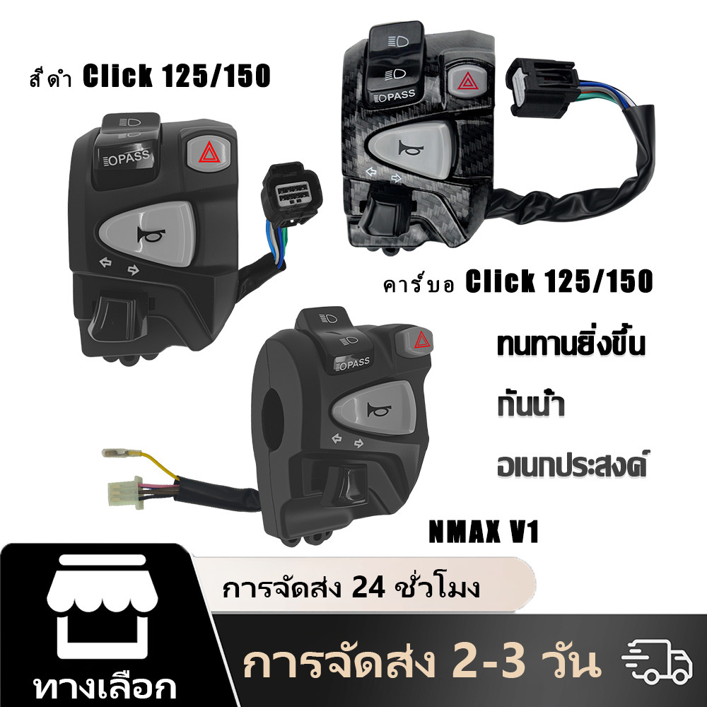 สวิตช์แฮนด์มอเตอร์ไซค์ Click 125/150 NMAX V1 พร้อมไฟเตือนอันตราย เสียบแล้วใช้งานได้เลย