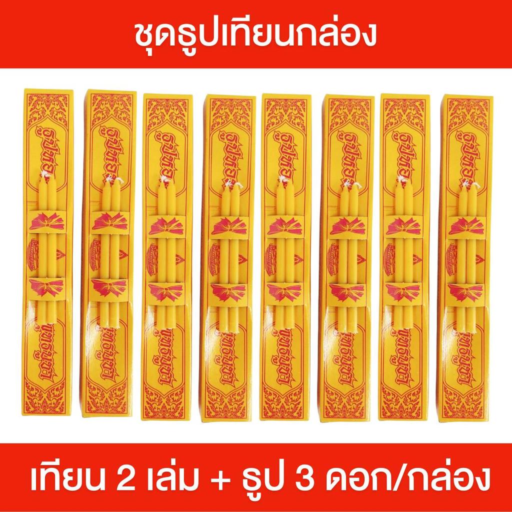 ธูปเทียนกล่อง ธูปนิพพาน พร้อมเทียน ชุดธูปเทียนกล่อง สำหรับไหว้พระ ประกอบด้วยเทียน 2 เล่ม และธูป 3 ดอก จุดติดง่าย คุ้มค่า