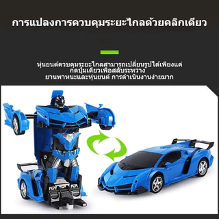 รถบังคับวิทยุ แปลงร่างเป็นหุ่นยนต์ รถบังคับของเล่น เสริมสร้างความสนุกสนานให้เด็กๆ ของเล่นเด็ก