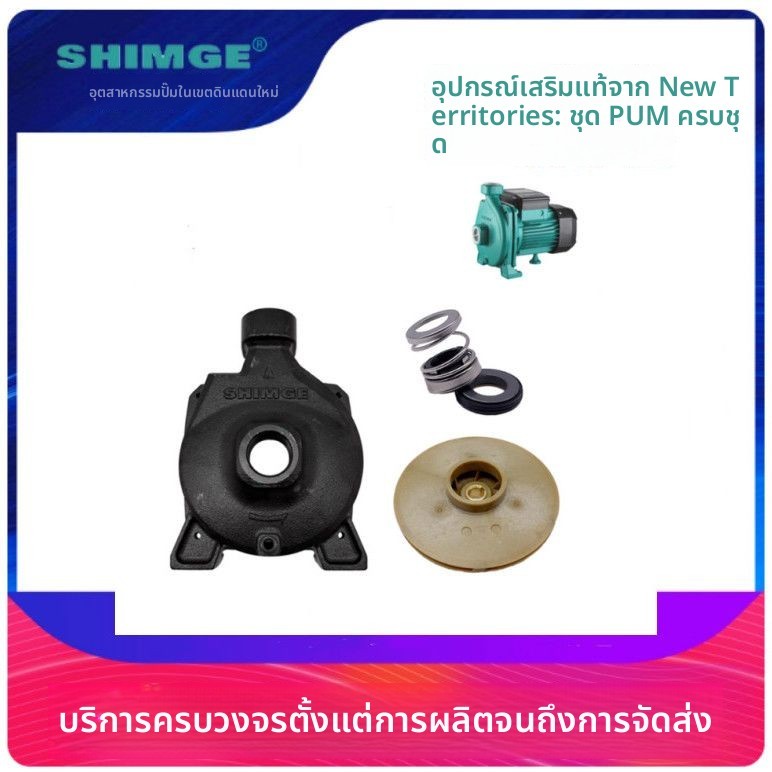 อะไหล่แท้ ปั๊ม SHIMGE สำหรับปั๊มแรงดันหมุนน้ำอุ่น รุ่น PUM600L1 (โครงปั๊ม/ซีลกลไก/ใบพัด)