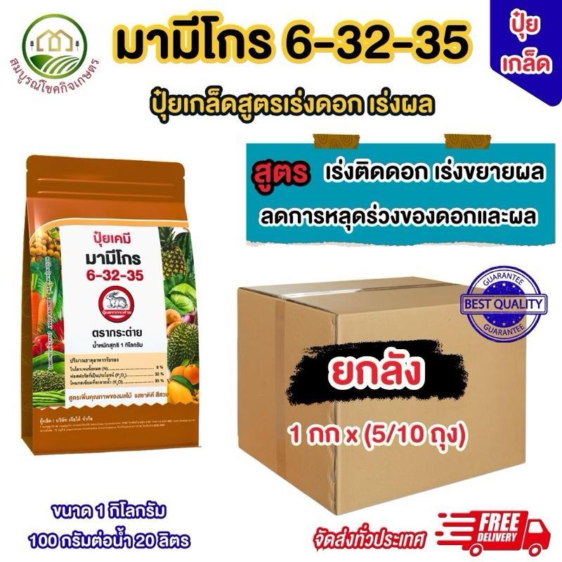 (ยกลัง 5/10 กิโลกรัม) ปุ๋ยเกล็ด 6-32-35 มามีโกร ขนาด 1 กก ตราเจียไต๋ บำรุงดอก บำรุงผลป้องกันหลุดร่วง สามารถใช้ได้ทุกพืช – โปรปัง