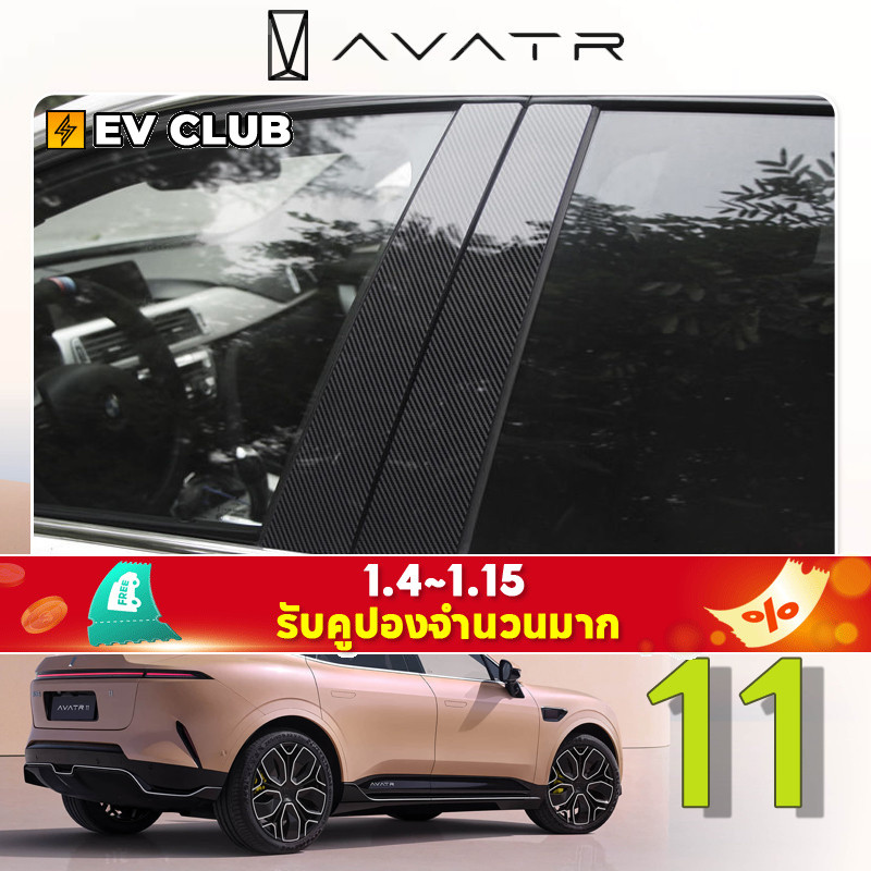 AVATR 11 ดัดแปลงสติกเกอร์ตกแต่งคอลัมน์กลางสติกเกอร์วัสดุ พีซี กระจกสีดําหน้าต่างตัดสติกเกอร์แถบสว่าง