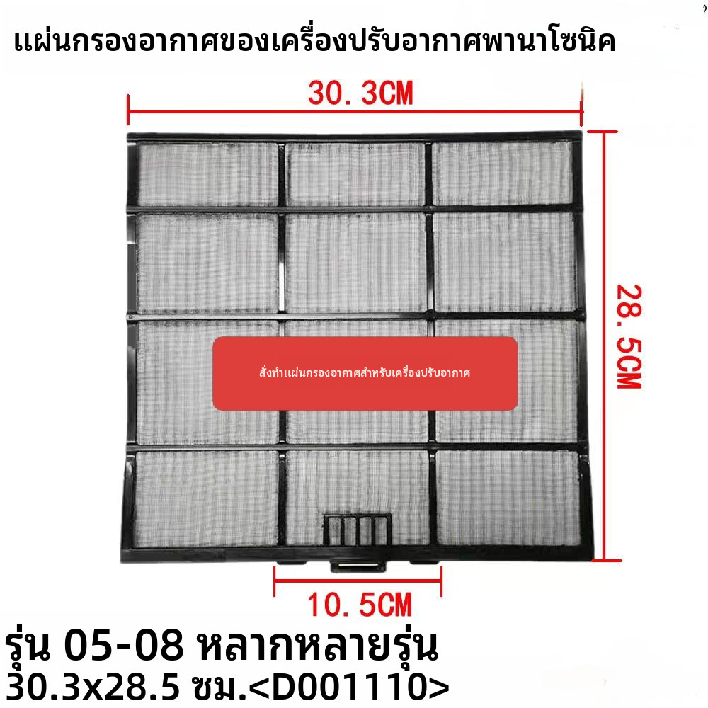 Panasonic ไส้กรองเครื่องปรับอากาศพานาโซนิค D001110/30.3X28.5CM/A1217/908...